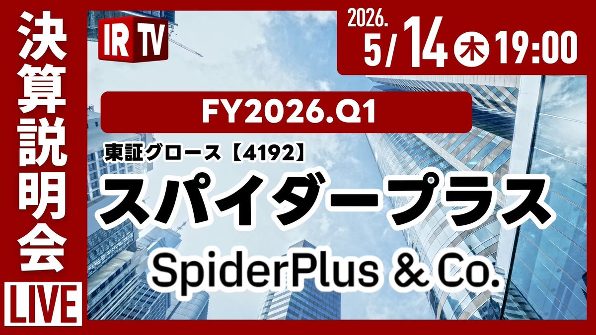 irtv2022's tweet photo. 【拡散希望🙏】
IRTV Liveを開催いたします🎉🎉
🗓️2026年5月14日（木） 19:00～
🏬登壇企業
#スパイダープラス（東証GRT 4192）
『FY2026.Q1 決算説明会』を開催いたします。

皆さんのご参加をお待ちしております！🙏

👇参加申し込みはこちらから
https://t.co/33CUSV1bC7

@SpiderPlusandco
@junichi_ir
@spiderplusir

#スパイダープラス