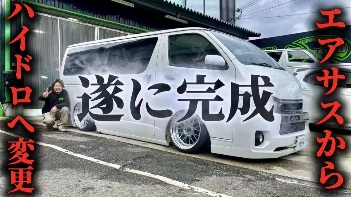 drstyle2's tweet photo. 本日もYouTube配信始まってます
ご視聴よろしくお願いします
#ハイエース
#ハイエースカスタム
#ハイドロ
#エアサス
#ローダウン https://t.co/h5kkCbo03f