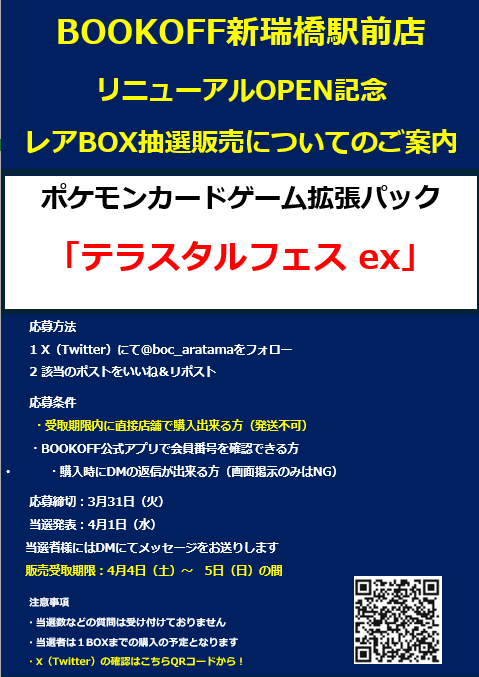 penchanTCG's tweet photo. 【🔥BOOKOFF 新瑞橋駅前店 抽選販売🔥】
ポケモンカードゲーム 拡張パック「テラスタルフェスex」
リニューアルOPENを記念した抽選販売！

📅応募締切
3月31日(火)まで

🎯当選発表
4月1日(水)予定（当選者のみDM通知）

🛒購入期間
4月4日(土)～4月6日(月)

✅応募方法
①店舗アカウント(@boc_aratama)をフォロー
②👇該当ポストに「いいね」と「リポスト」
https://t.co/foC9pkg72d

✅必須応募条件
・店頭で直接受け取れる方（※発送不可）
・BOOKOFF公式アプリで会員番号を確認できる方
・当選DMに返信ができる方

※購入時は当選DMとアプリ会員証の提示が必須です。
※詳細は必ず公式Xをご確認ください。