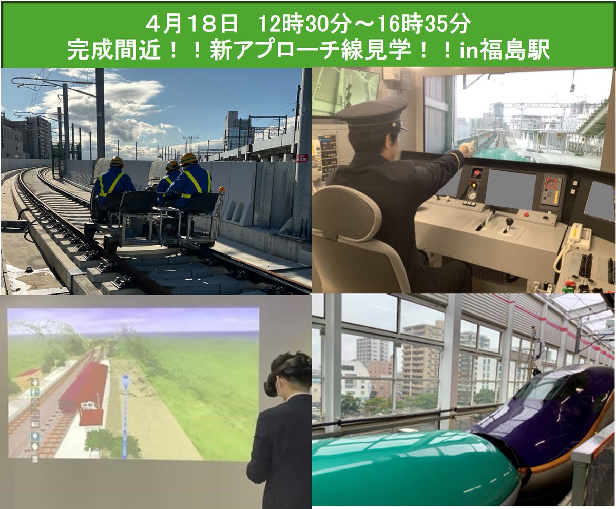 完成間近！！新アプローチ線見学！！in福島駅を開催／ 4月18日(土)開催