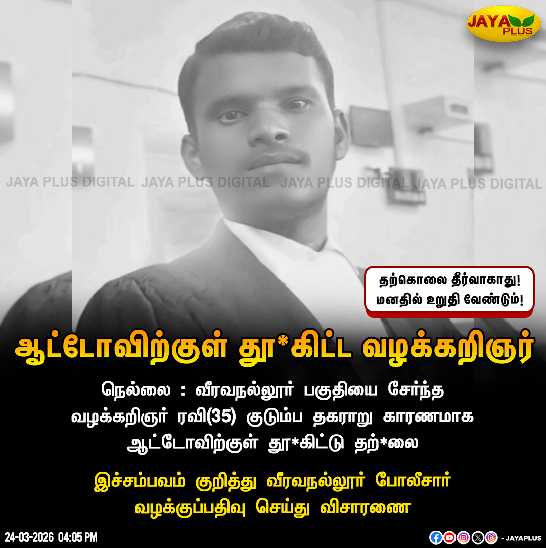 jayapluschannel's tweet image. ஆட்டோவிற்குள் தூ*கிட்ட வழக்கறிஞர் ரவி!

#Nellai #Advocate #FamilyIssue #Death #JayaPlus