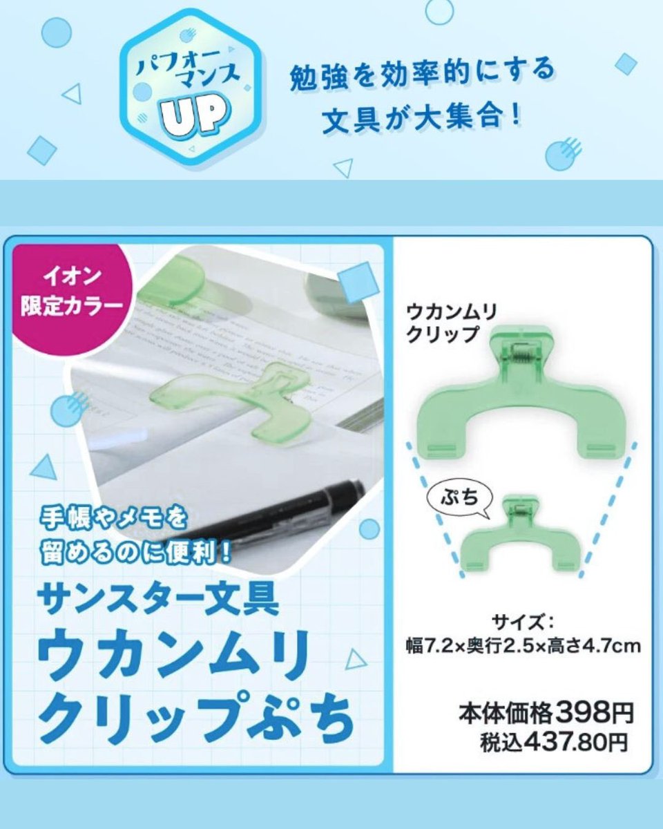 stagraphy_aeon's tweet photo. ウカンムリクリップぷちに **イオン限定カラー「クリアミント」**が新登場！ 他にも、勉強がはかどる文具を多数販売中✨ 新入学・新学期の文具アップデートは 📍イオンの文具売場でチェック！
 
#イオンの文具 #ウカンムリクリップ #新学期 https://t.co/f4aYM0GKG1
