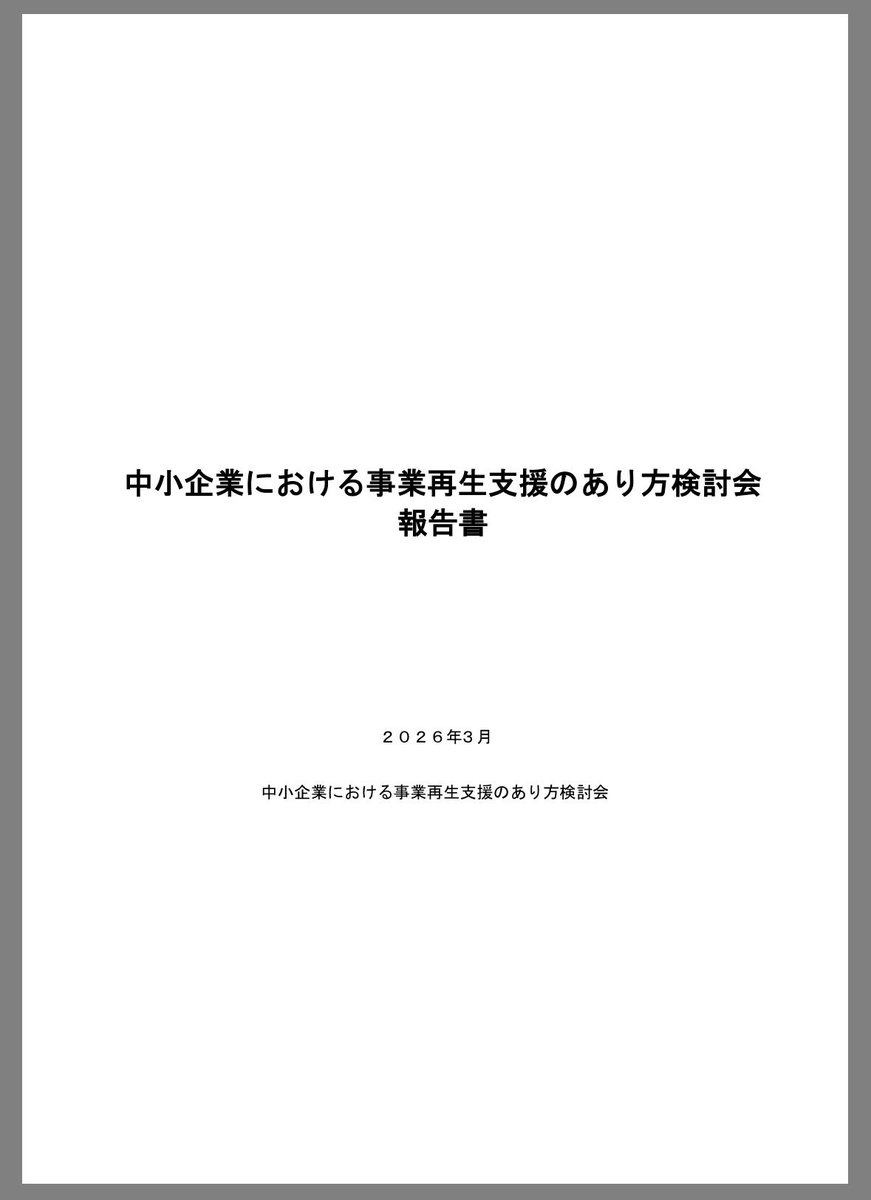 OkudaMasahiro3's tweet photo. 「中小企業における事業再生支援のあり方検討会報告書」（中小企業庁）

https://t.co/32dGj3otZ8 https://t.co/Vj3Rt0Ve2F