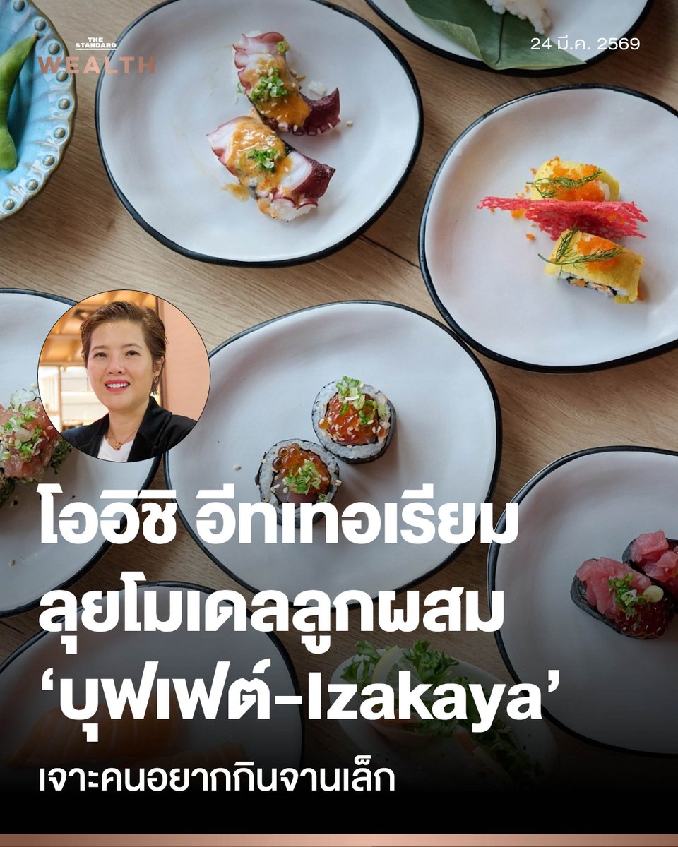 Standard_Wealth's tweet photo. จานเล็กลงแต่คุยนานขึ้น! ‘โออิชิ อีทเทอเรียม’ ผุดโมเดล ‘Izakaya’ เสิร์ฟ A La Carte ผสมบุฟเฟต์ หวังตกคนทำงาน-Gen Z ดันยอดขายพุ่ง 20%

เพราะลูกค้าในปัจจุบันไม่ได้มองหาแค่ความอิ่มจากการรับประทานอาหารเพียงอย่างเดียว แต่ต้องการ ‘ประสบการณ์’ ร่วมด้วย ‘โออิชิ อีทเทอเรียม’ (OISHI EATERIUM) จึงได้เปิดตัวรูปแบบร้านใหม่ที่ผสมความเป็นร้านอิซากายะเพื่อรองรับกลุ่มลูกค้าที่หลากหลายมากขึ้น

OISHI EATERIUM: ALL YOU CAN EATZAKAYA สาขาแรก ณ ศูนย์การค้าสามย่านมิตรทาวน์ (ชั้น 4) เกิดขึ้นในวันที่แบรนด์ โออิชิ อีทเทอเรียม กำลังก้าวเข้าสู่ปีที่ 10 พอดี

การเปิดตัวครั้งนี้ เป็นอีกหนึ่งหมุดหมายสำคัญของ โออิชิ อีทเทอเรียม ในการขยายบทบาทสู่การเป็นเดสติเนชันด้านไลฟ์สไตล์ และการกิน, ดื่ม และ แชร์ ที่มีความยืดหยุ่นสูง ตอบรับพฤติกรรมของผู้บริโภคที่เปลี่ยนแปลง โดยเฉพาะกลุ่มวัยรุ่น คนทำงาน นักศึกษา และกลุ่มครอบครัวรุ่นใหม่

โดยกลุ่มลูกค้าได้ให้ความสำคัญกับ การเลือกได้, ความคุ้มค่า และ ประสบการณ์ร่วม มากกว่าการรับประทานอาหารเพียงเพื่อความอิ่ม สะท้อนให้เห็นถึงกลยุทธ์การขับเคลื่อนแบรนด์ที่ให้ความสำคัญกับอินไซต์ (insight) ของผู้บริโภคมากยิ่งขึ้น

“สาขานี้ถือเป็นสาขาแรกเป็นโมเดลไฮบริด ซึ่งให้บริการทั้งรูปแบบสั่งตามเมนู (A La Carte) และรูปแบบบุฟเฟต์ภายในร้านเดียวกัน เพื่อสร้างความยืดหยุ่นให้แก่ลูกค้าตามความต้องการในแต่ละช่วงเวลา ในบางวันลูกค้าอาจไม่ได้ต้องการรับประทานมื้อหนักเสมอไป โมเดลนี้จึงถูกออกแบบมาเพื่อรองรับความต้องการที่แตกต่างกัน” ศสัย ตังเดชะหิรัญ กรรมการผู้จัดการ บริษัท โออิชิ โฮลดิ้ง จำกัด ระบุ

โครงสร้างราคาถูกออกแบบมาเพื่อเจาะกลุ่มเป้าหมายที่หลากหลาย โดยการสั่งแบบอะลาคาร์ตมีราคาเริ่มต้นที่ 29 บาทสำหรับซูชิ รวมถึงเซ็ตเมนูราคาหลักร้อยบาท เพื่อรองรับกลุ่มที่ต้องการรับประทานอาหารมื้อย่อย

ขณะที่รูปแบบบุฟเฟต์ถูกแบ่งออกเป็นแพ็กเกจราคา 359 บาท++ ซึ่งพุ่งเป้าไปที่กลุ่มนักศึกษาและกลุ่ม Gen Z, แพ็กเกจ 699 บาท++ สำหรับการสังสรรค์ และระดับพรีเมียม 849 บาท++ ที่เน้นอาหารทะเลสำหรับกลุ่มครอบครัว

“นอกจากรูปแบบราคาแล้ว เรายังได้เปลี่ยนการเสิร์ฟมาเป็นคอนเซปต์ Small Plate, Smart Conversation หรือการเสิร์ฟแบบจานเล็กจานน้อย แทนที่จะเสิร์ฟจานใหญ่ที่ทำให้ลูกค้าอิ่มเร็วและทานได้ไม่กี่อย่าง ซึ่งการเสิร์ฟจานเล็กช่วยให้ลูกค้าสามารถรับประทานอาหารได้หลากหลายเมนูมากขึ้น และยังเป็นตัวช่วยเปิดโอกาสให้เกิดบทสนทนาแลกเปลี่ยนพูดคุยกันระหว่างมื้ออาหารได้ด้วย”

เพื่อป้องกันความจำเจจึงได้มีอาหารมากถึง 160 เมนู พร้อมเครื่องดื่มที่มีให้เลือกหลากหลายทั้งแบบมีแอลกอฮอล์และไม่มีแอลกอฮอล์ โดยร้านจะมีการปรับเปลี่ยนบรรยากาศ ให้แตกต่างกันระหว่างช่วงกลางวันและกลางคืน

การนำเสนอราคาและรูปแบบที่หลากหลายนี้ ช่วยให้ร้านสามารถดึงดูดลูกค้ากลุ่มใหม่ๆ โดยเฉพาะกลุ่มคนทำงานและนักศึกษาในช่วงเวลากลางวันได้มากขึ้น แม้ว่าปัจจุบันสัดส่วนรายได้หลักของร้านกว่า 80% จะยังคงมาจากลูกค้ารูปแบบบุฟเฟต์ก็ตาม โดยผลการดำเนินงานของสาขาเรือธงที่ใช้โมเดลไฮบริดแห่งนี้ พบว่ามียอดขายเติบโตขึ้นถึง 20% เมื่อเทียบกับปีที่ผ่านมา

สำหรับทิศทางการขยายธุรกิจในปีนี้ โออิชิได้ปรับแผนจากการเร่งเปิดสาขาใหม่ปีละ 30-40 แห่งในอดีต มาเป็นการมุ่งความสำคัญกับการบริหารจัดการสาขาเดิมที่มีอยู่จำนวน 269 สาขาทั่วประเทศ

กลยุทธ์หลัก 4 ประการสำหรับปีนี้ ประกอบด้วย การรีโนเวตและปรับปรุงคอนเซปต์ร้านเดิมให้ทันสมัย, การนำเสนอเมนูอาหารใหม่ๆ, การสร้างความประทับใจให้แก่ลูกค้า และ 4. การรักษามาตรฐานคุณภาพและความปลอดภัยของอาหาร

ท่ามกลางการแข่งขันที่รุนแรงในตลาดร้านอาหารญี่ปุ่นในประเทศไทย โออิชิไม่ได้มองผู้ประกอบการรายอื่นเป็นคู่แข่ง แต่มองว่าเป็นเพื่อนร่วมวงการ โดยโออิชิจะยังคงรักษาจุดยืนทางการตลาดในการเป็น Japanese everyday happiness เพื่อส่งมอบอาหารญี่ปุ่นที่สามารถเข้าถึงได้ง่ายสำหรับผู้บริโภคทุกกลุ่มเป้าหมาย

#TheStandardWealth