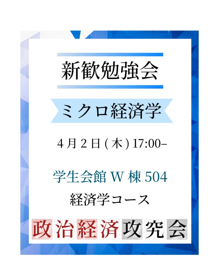 攻究会では新歓勉強会を実施しています！
経済学コースのでは、計3回の発表が行われます
第一回は、4/2(木)です
予習・予約等は一切不要です 。
ご関心のある方は、ぜひともご参加ください ！
なお、勉強会の時間や場所は変更の可能性があるため、オープンチャットへの参加をお願いします🙏 (1/3)