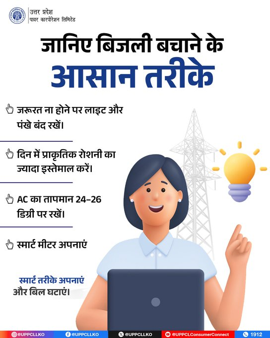 PuVVNLHQ's tweet image. बिजली की बचत सिर्फ ज़िम्मेदारी नहीं, समझदारी भी है। 

#UPPCL #PuVVNL #EnergySaving 
@aksharmaBharat @EMofficeUP @ChairmanUppcl
@CMOfficeUP @ChiefSecyUP @UPPCLLKO
@DTPuvvnl