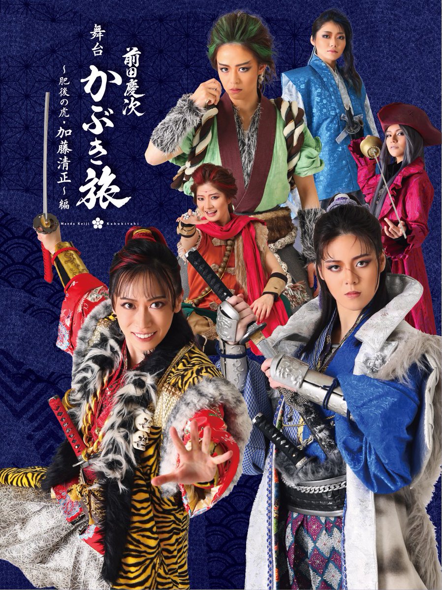 GW特別公演、詳細決定！🎏 舞台 「前田慶次 かぶき旅 〜肥後虎・加藤