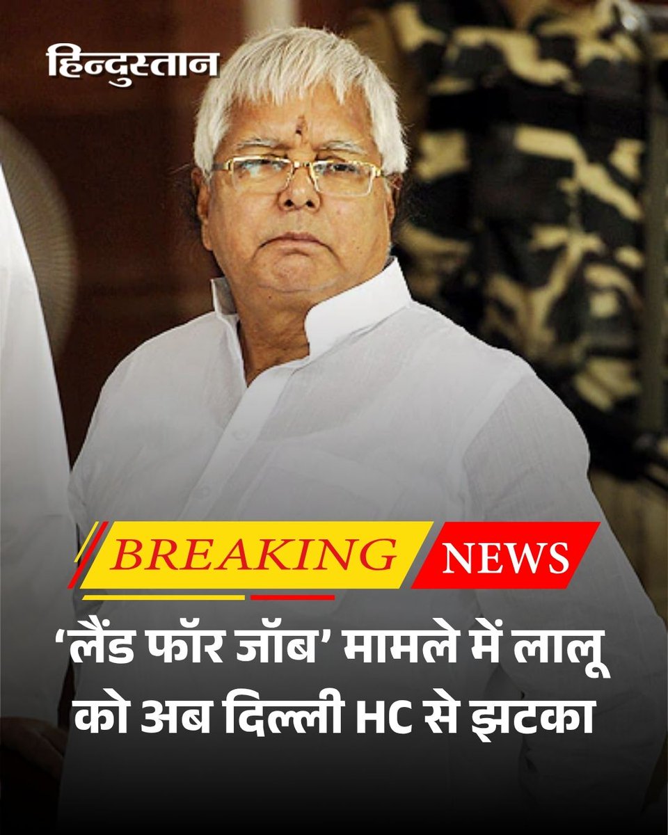 Live_Hindustan's tweet photo. बिहार के पूर्व मुख्यमंत्री एवं राष्ट्रीय जनता दल (RJD) के सुप्रीमो लालू प्रसाद यादव को दिल्ली हाईकोर्ट से झटका लगा है।
#LaluYadav #DelhiHC #LandForJobScam
यहां पढ़ें पूरी खबर- https://t.co/uZ6afWb2vo
देश-दुनिया की खबरें पढ़ने के लिए अभी डाउनलोड करें 'Hindustan App' https://t.co/r1a8pODtC6