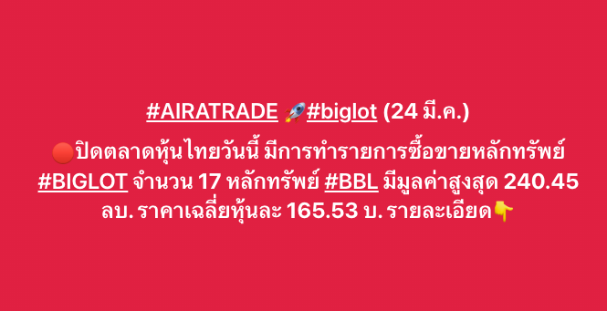AIRAPLC's tweet image. #AIRATRADE 🚀#biglot (24 มี.ค.)
🔴ปิดตลาดหุ้นไทยวันนี้ มีการทำรายการซื้อขายหลักทรัพย์ #BIGLOT จำนวน 17 หลักทรัพย์ #BBL มีมูลค่าสูงสุด 240.45 ลบ. ราคาเฉลี่ยหุ้นละ 165.53 บ.