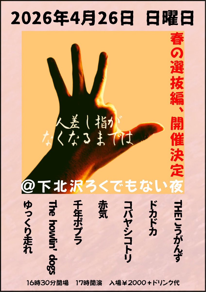 🍒完全解禁🍒
2026年4月26日(日)
人差し指がなくなるまでは〜春の選抜編〜
@下北沢ろくでもない夜
出演
ドカドカ
THE こうがんず
コバヤシコトリ
千年ポプラ
赤気
The howlin' dogs
ゆっくり走れ←new

16時半開場
17時開演
入場2000円＋1D

▼予約
docs.google.com/forms/d/e/1FAI…

DMでも予約可能お早めに！