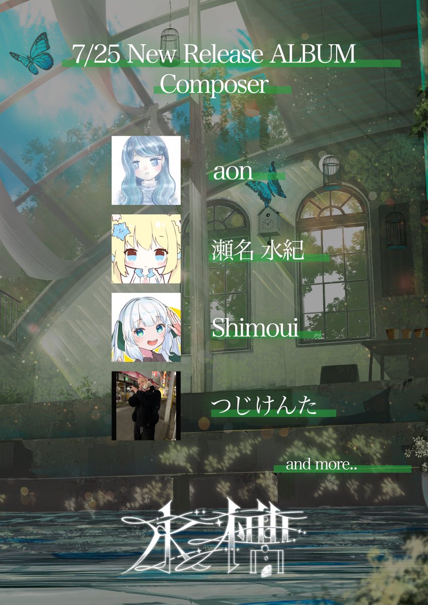 wasurena_x's tweet photo. 【クラウドファンディング制作報告🩵】

2026/07/25(土)
New Release ALBUM💿

現時点での制作陣の一覧公開🦋

▼CD購入はこちらのCDプランから
https://t.co/l1JALrIr5I https://t.co/wevtiOICnQ