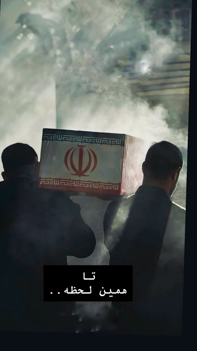 شاید موشک ترس داشته باشه
جنگم ترس داشته باشه
اما کسی که از حمله به خاکش خوشحاله ترسناکتر ازیناست
#مرگ_بر_خائن