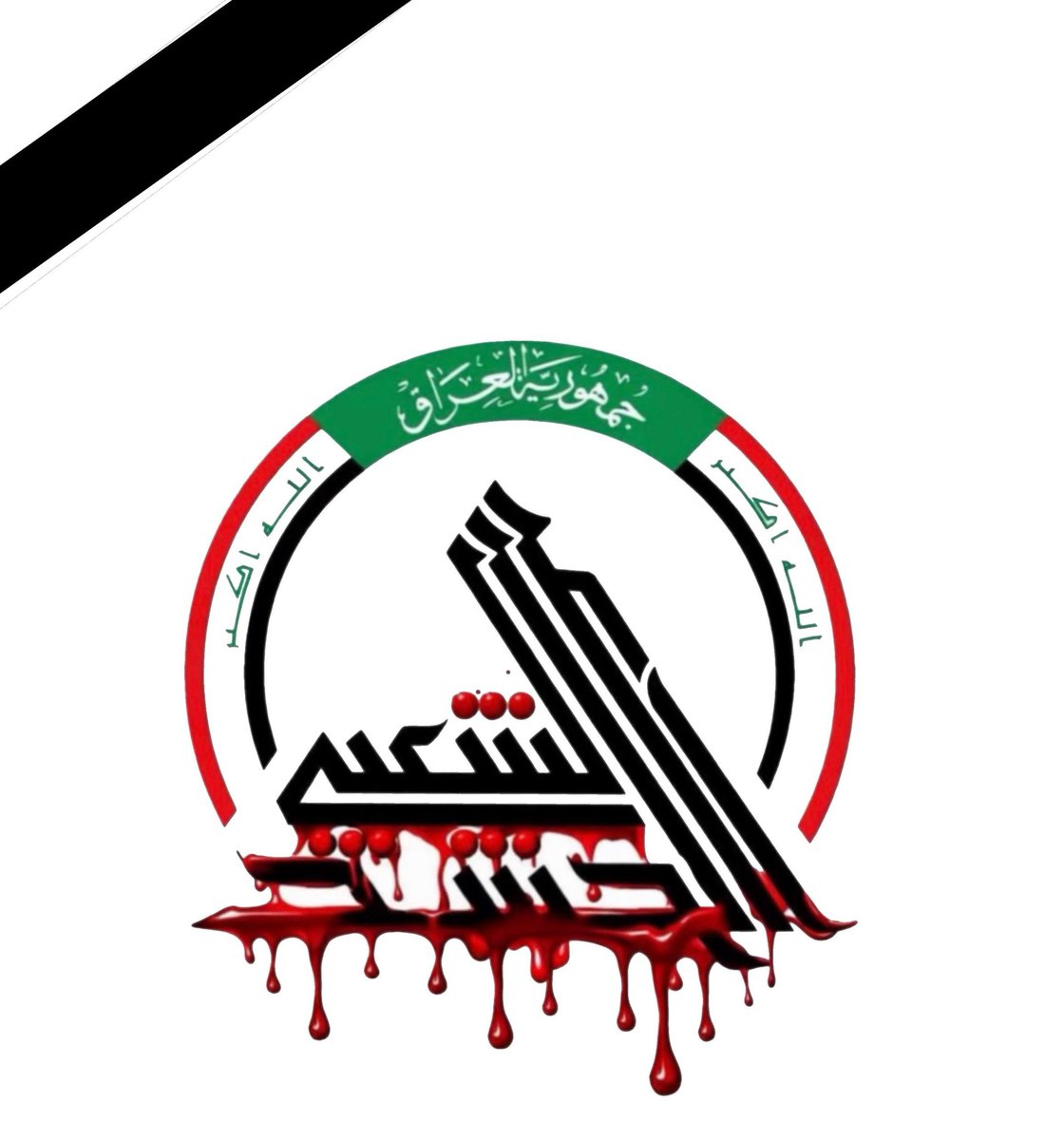 مديرية الإعلام - هيئة الحشد الشعبي tweet media