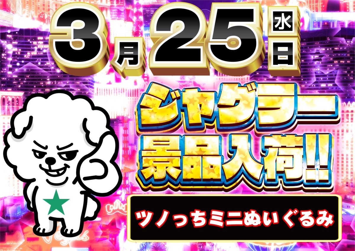 ダイナム小名浜店～Since1999.3.26～ tweet media