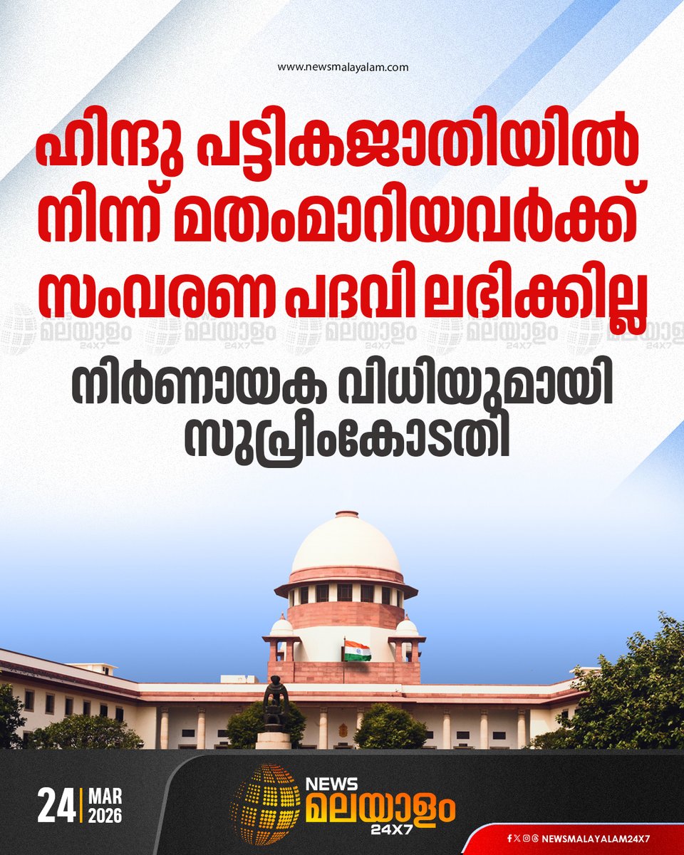 newsmalayalamtv's tweet image. ഹിന്ദു, സിഖ്, ബുദ്ധ മതവിശ്വാസികള്‍ക്ക് മാത്രമേ പട്ടികജാതി പദവി ലഭിക്കൂ. ക്രിസ്തുമതത്തിലേക്ക് മാറിയ ശേഷം പട്ടികജാതി പീഡനം ഉന്നയിച്ചാല്‍ നിലനില്‍ക്കില്ല എന്നുമാണ് സുപ്രിംകോടതിയുടെ വിധി.

#SupremeCourt #Reservation #ScheduledCaste #newsmalayalam24x7 #newsmalayalamtv