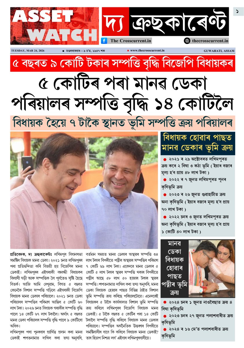 Crosscurrent_in's tweet photo. #AssetWatch ৫ বছৰত ৯ কোটি টকাৰ সম্পত্তি বৃদ্ধি মানৱ ডেকাৰ। ৫ বছৰীয়া শাসনকালত কেনেকৈ সম্পত্তিৰ পাহাৰ গঢ়িলে মানৱ ডেকাই?

#ManabDeka #BJPMLA #TheCrossCurrentExclusive https://t.co/MowhjEBt4y