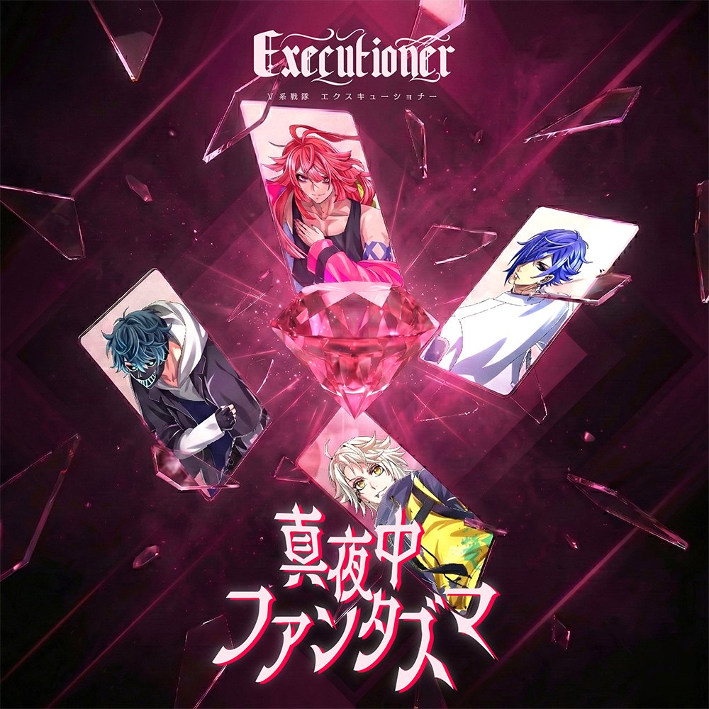 V系戦隊エクスキューショナー【公式】 tweet media