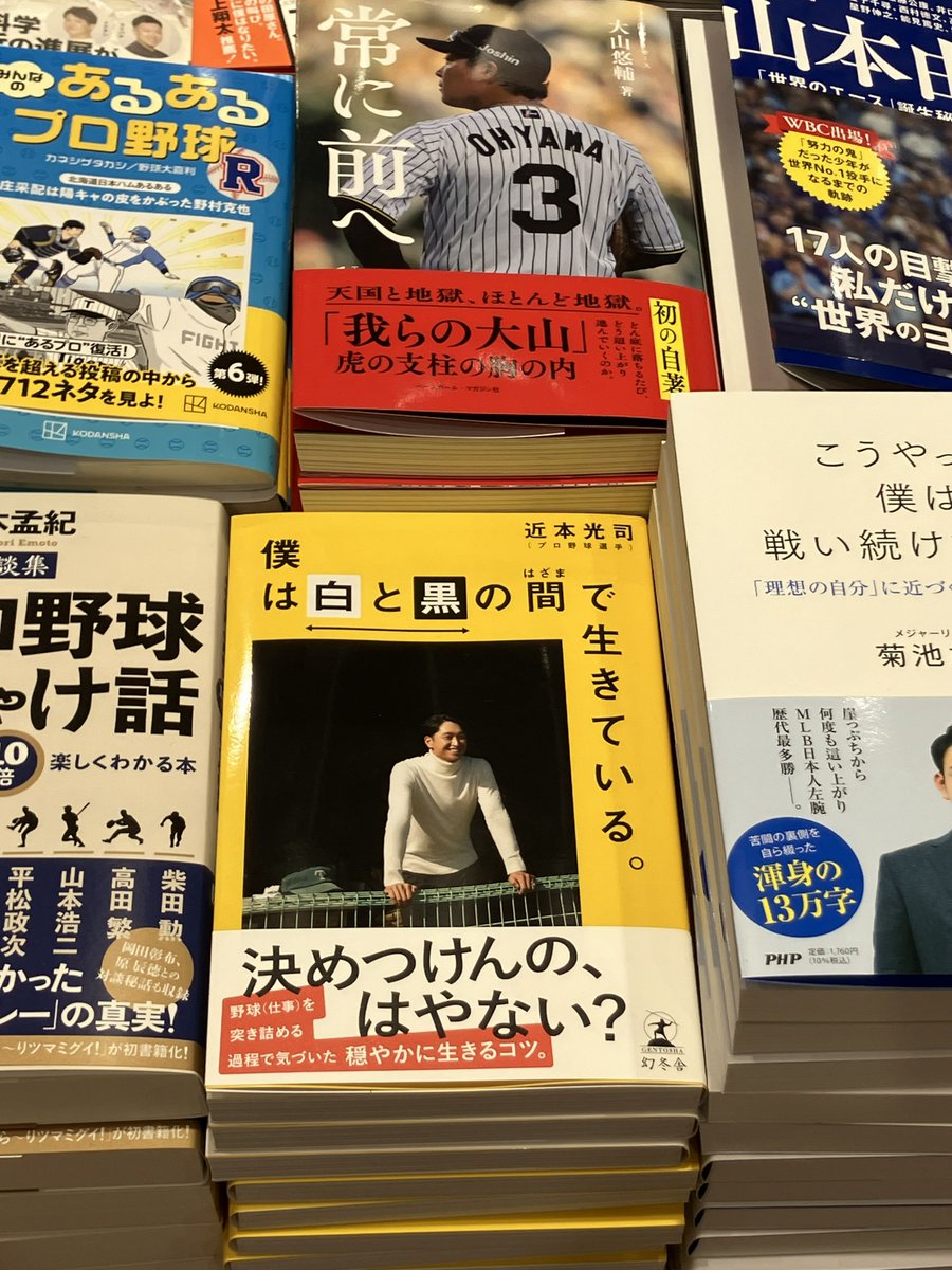 2F実用書】近本選手の『僕は白と黒の間で生きている。』入荷しました