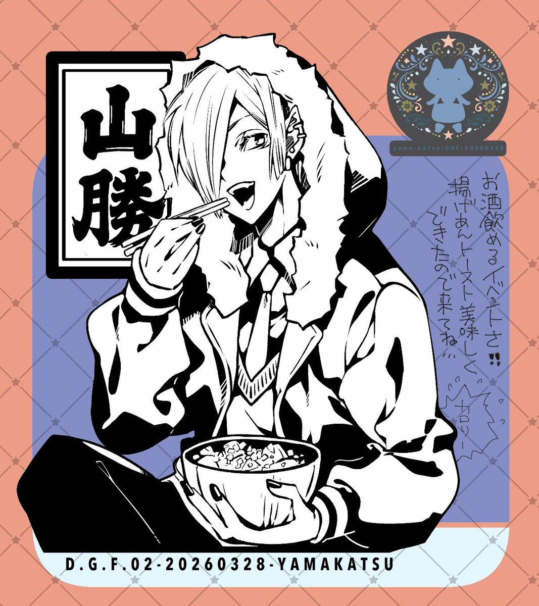 高河ゆん@3/28同人グルメフェスけ-24山勝 tweet media