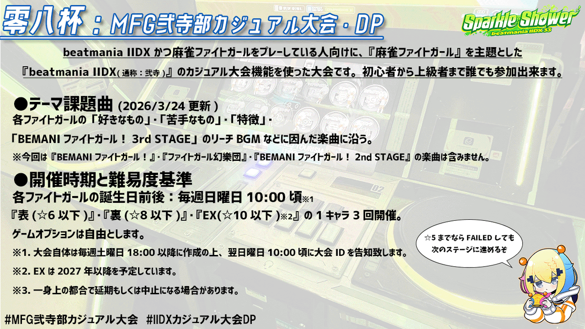 kwuc_08's tweet photo. 【2026/3/24】#零八杯 の概要欄を更新しました。

テーマ課題曲に『BEMANIファイトガール！3rd STAGE』を追加しました。

#MFG弐寺部カジュアル大会
#IIDXカジュアル大会DP
#IIDX
#麻雀ファイトガール https://t.co/5qt2RSHviP