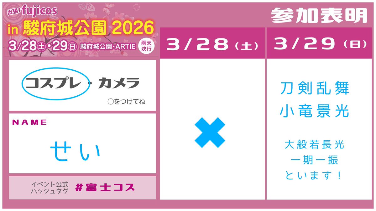 日曜日だけ参加します！
お花見しながらいろいろな人に会えたらいいな☺️

#富士コス
#富士コス参加表明