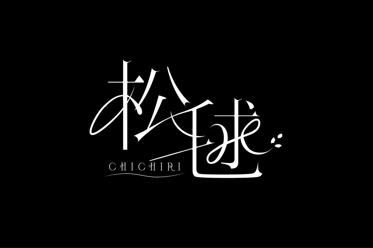 chichiri_sing's tweet photo. ⟡⟡ お知らせ① ⟡⟡
＿＿＿＿＿＿＿＿＿＿＿＿＿＿＿＿＿＿＿＿

松毬のネームロゴが完成いたしました🥝🌸
＿＿＿＿＿＿＿＿＿＿＿＿＿＿＿＿＿＿＿＿

Design. 無明/mouR(#mour404 )様 https://t.co/2MOgkdIJ1k