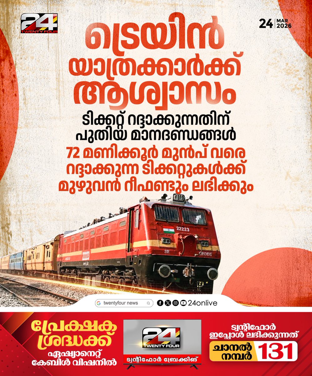 24onlive's tweet image. ട്രെയിൻ യാത്രക്കാർക്ക് ആശ്വാസം: ടിക്കറ്റ് റദ്ദാക്കുന്നതിന് പുതിയ മാനദണ്ഡങ്ങൾ #train #railway #24News
