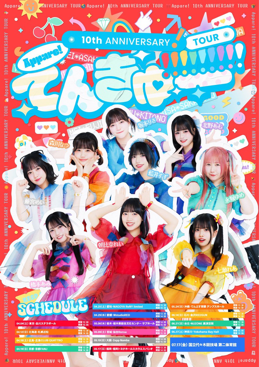 【Appare!10th ANNIVERSARY TOUR〜てんきゅー!!!!!!!!!〜】に向けてのお知らせ🎉

ファンクラブ「竹の子族」会員限定で、ツアー連動キャンペーンを開催します🙆🏻‍♀️

🎯てんきゅー!!!!!!!!!くじ
ハズレなし！参加賞あり✨

📍てんきゅー!!!!!!!!!スタンプラリー