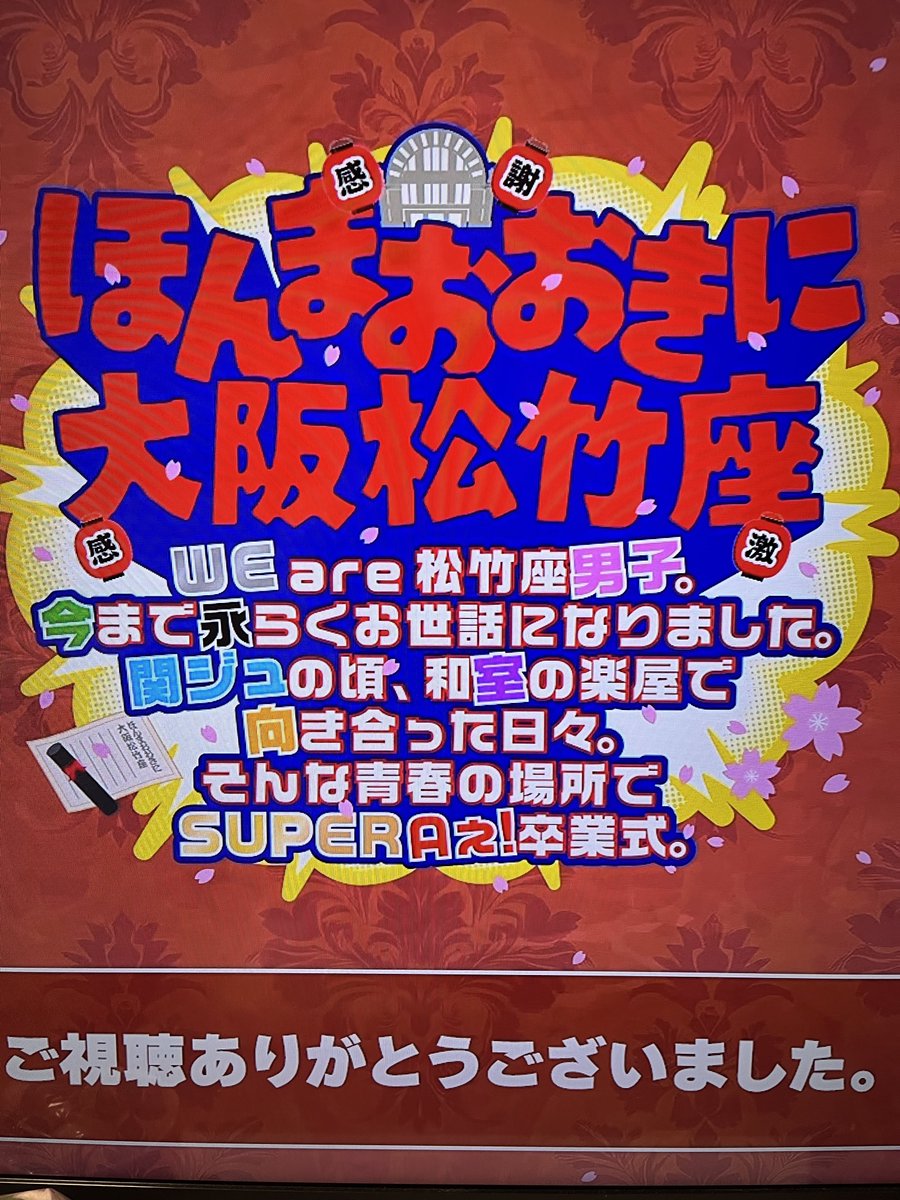 green_ebi8's tweet photo. 松竹座に入ったことはないけれど
エイトの松竹座時代も知らないけれど
胸が熱くなりました。 https://t.co/SyYs9l2e1m