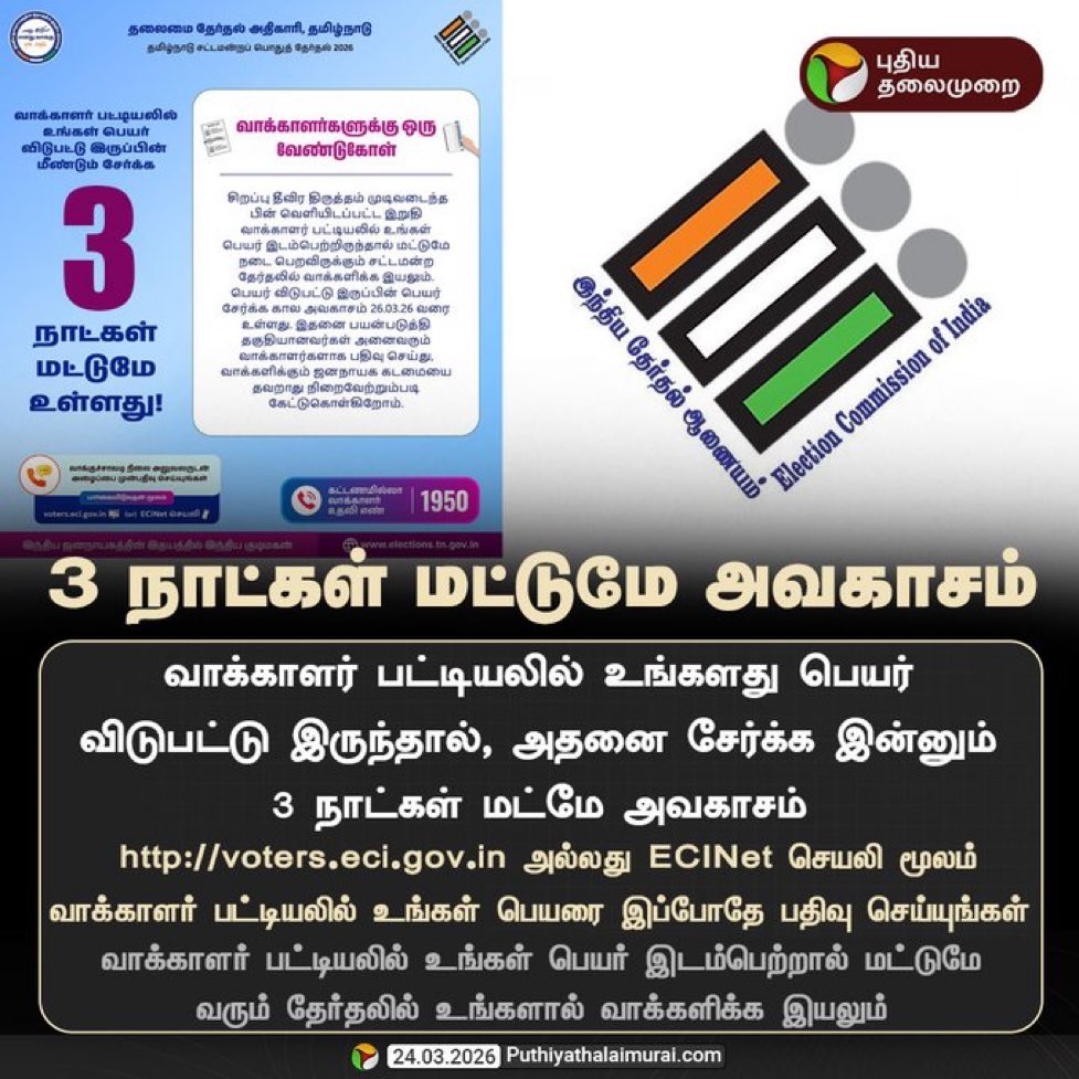 polymer_news's tweet photo. #Awareness
Kindly take a minute and check whether your name is enlisted.
Share max!
Each and every vote matters !!

#Tamilnadu #elections #myvotemyright https://t.co/WOxKardMJM