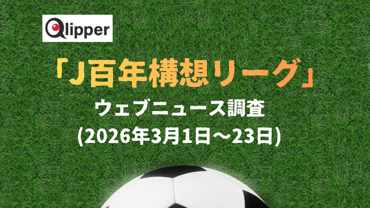 「J百年構想リーグ」ウェブニュース調査（2026年3月1日~23日）【Qlipper】 prtimes.jp/main/html/rd/p…