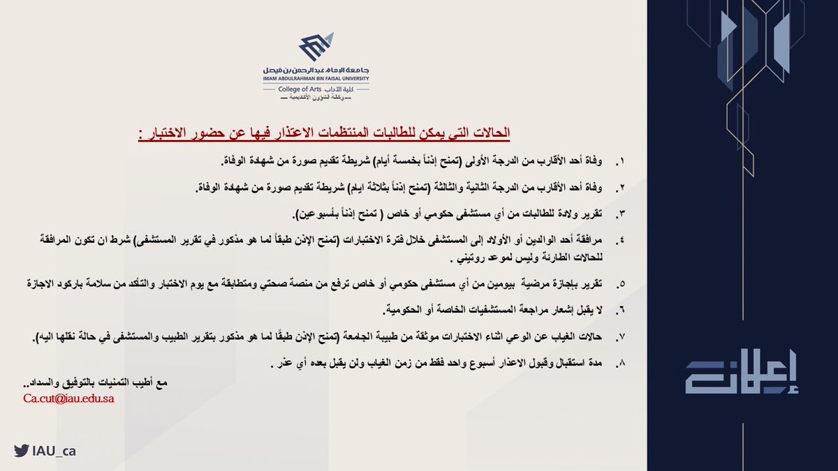 الطالبات العزيزات

نأمل الاطلاع على الحالات التي يمكن للطالبات المنتظمات الاعتذار فيها عن حضور الاختبار

نسأل الله أن يجعل التوفيق حليفكم

#كلية_الآداب_IAU