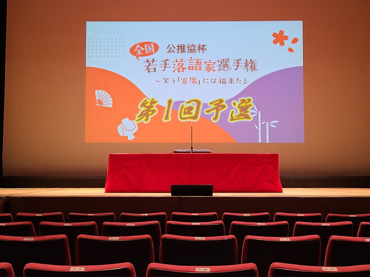 公推協杯全国若手落語家選手、第１回予選が今夜開催！👏
熱戦の会場はJR大井町から徒歩👣1分のきゅりあん小ホール。
当日券ありますよ📣
