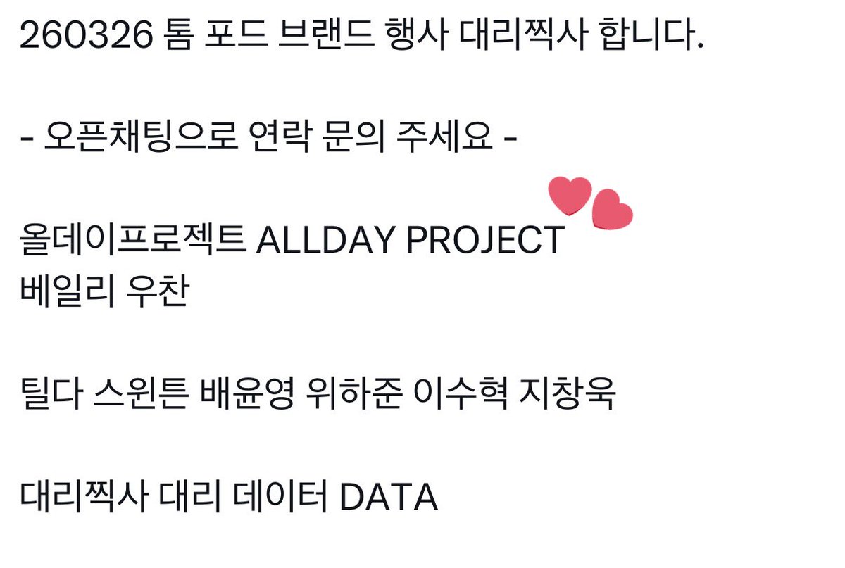 Bailey and Woochan will attend the Tom Ford event on March 26th."