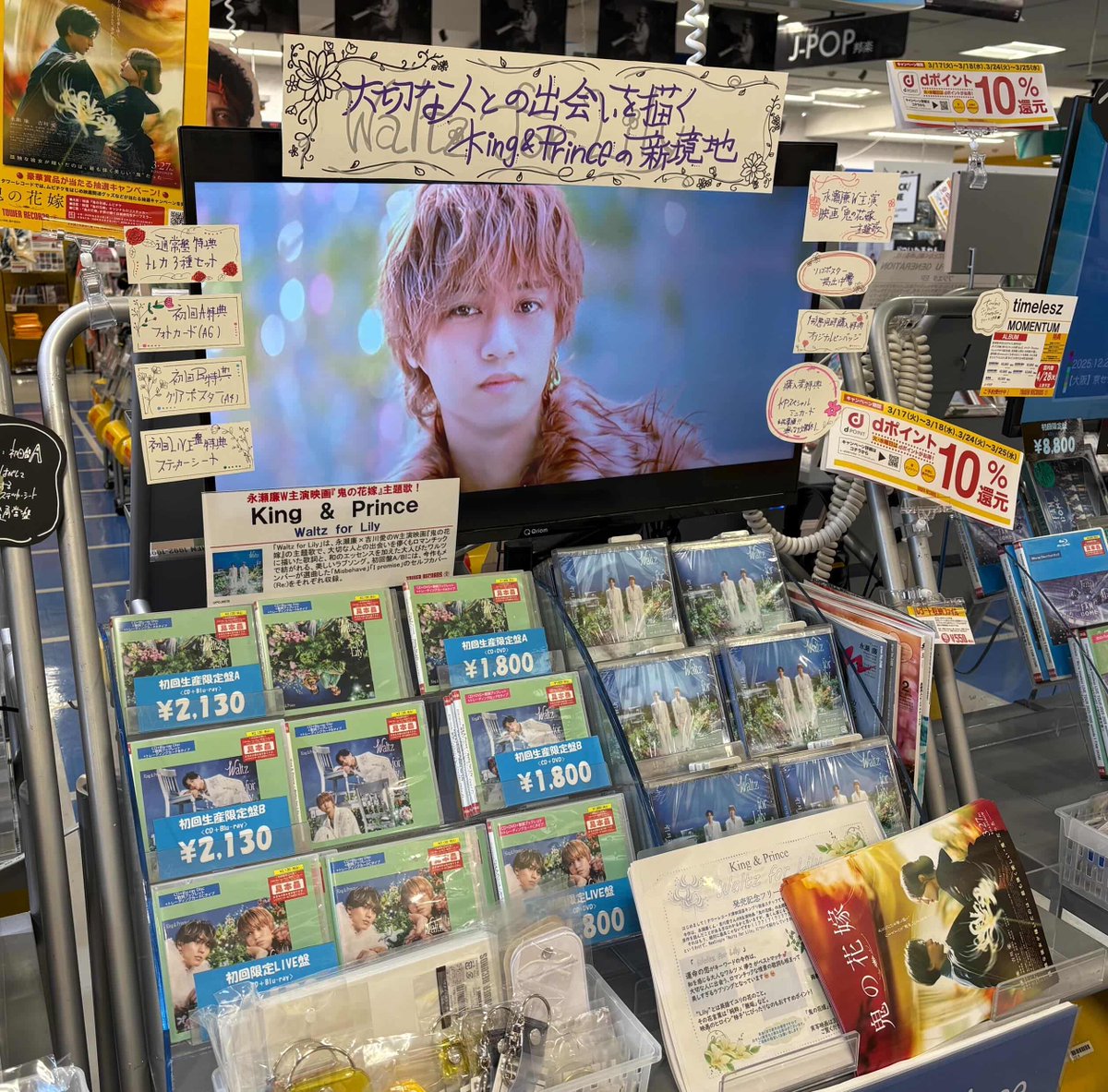 King & Prince 】 18th Single 『#WaltzforLily』 入荷いたしました