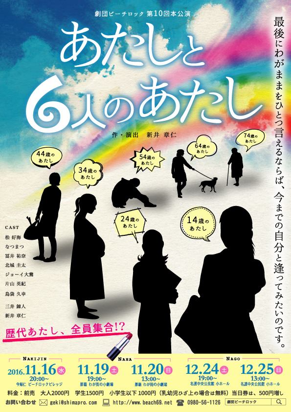 「あたしと6人のあたし」

第10回本公演
第11回本公演（大阪公演）

デザイン：新井章仁

#チラシで振り返る劇団ビーチロック