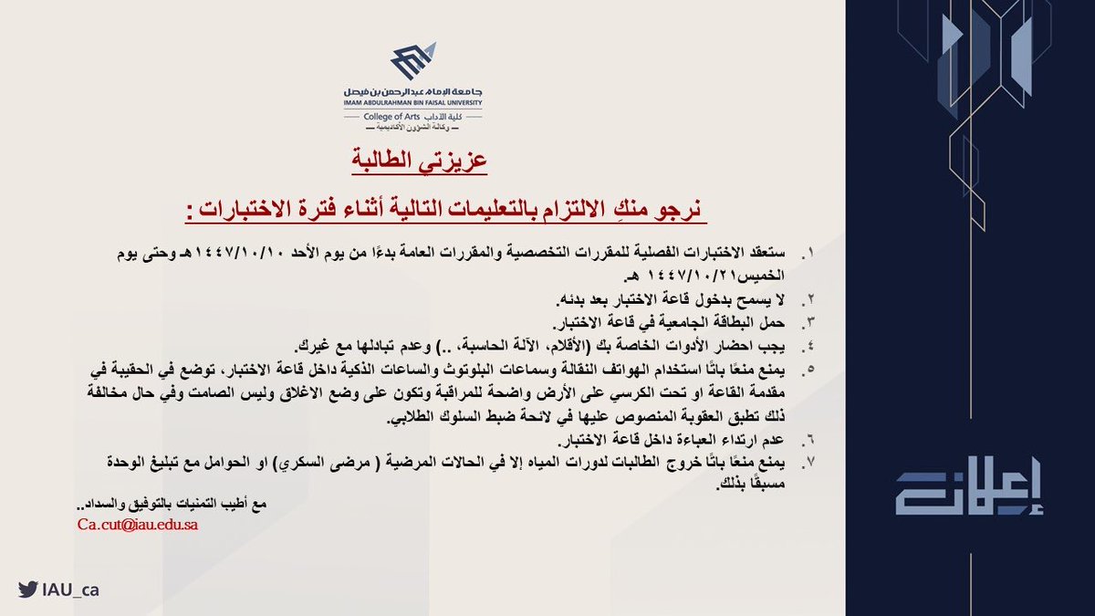 الطالبـات العزيـزت

إليكم تعليمات التعارض والاختبارات
نسأل الله للجميع التوفيق والسداد 

#كلية_الآداب_IAU