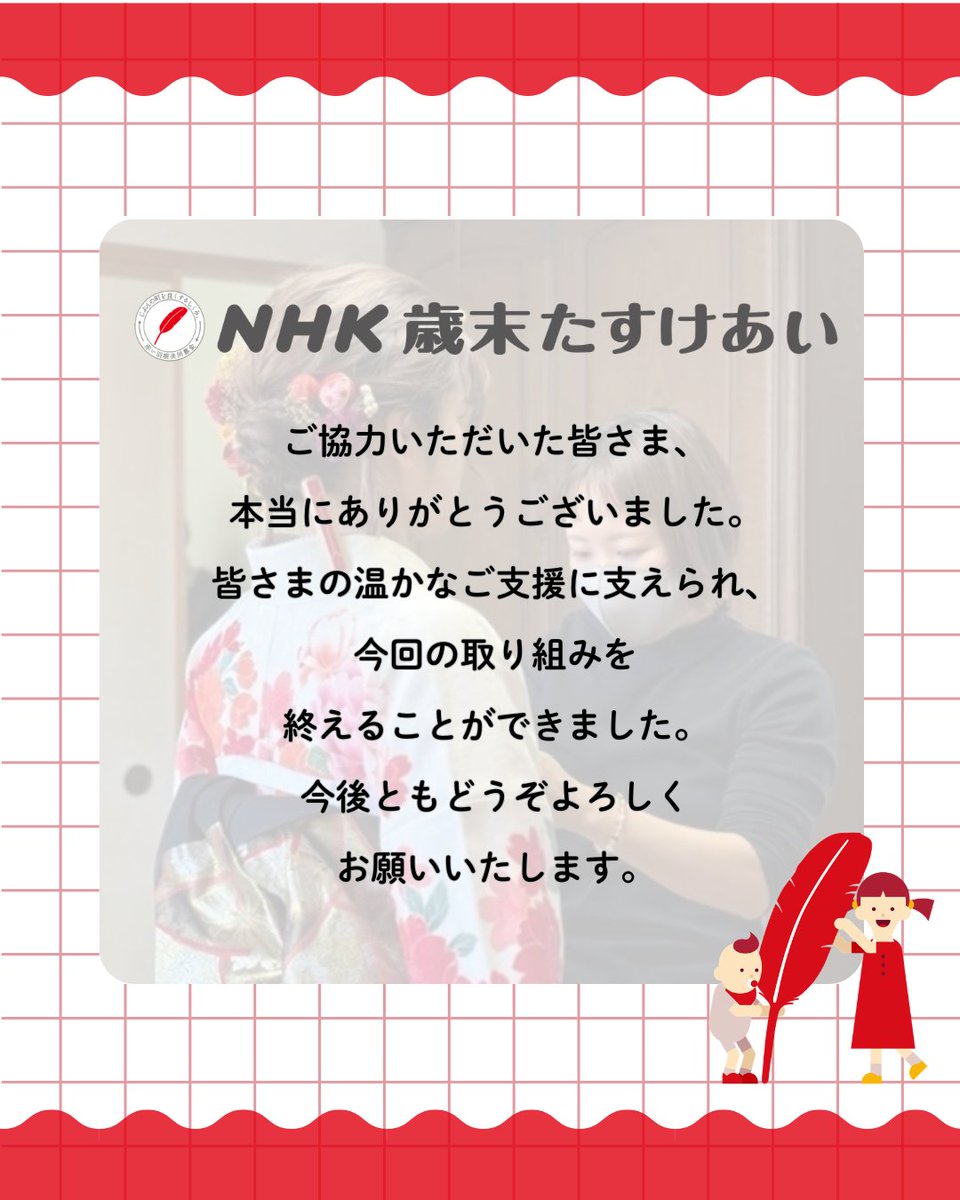 NHK歳末たすけあいへのご協力ありがとうございました。
寄付件数 29,071件、寄付総額は 4億9588万3969円。
皆さまの温かいご支援は、生活に困難を抱える方や被災地支援などに役立てさせていただいております。
心より感謝申し上げます。
#nhk歳末たすけあい #赤い羽根共同募金 #ありがとうございました