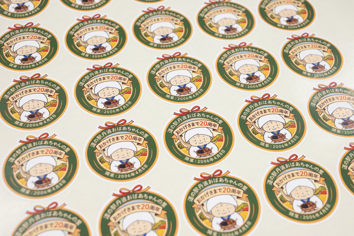 道の駅　丹波おばあちゃんの里【公式】 tweet media