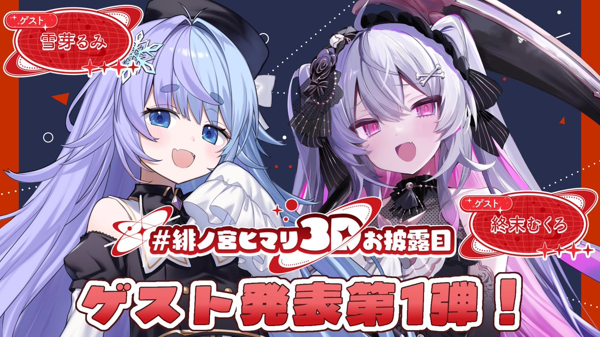 緋ノ宮ヒマリ❤️‍🔥🪄 tweet media