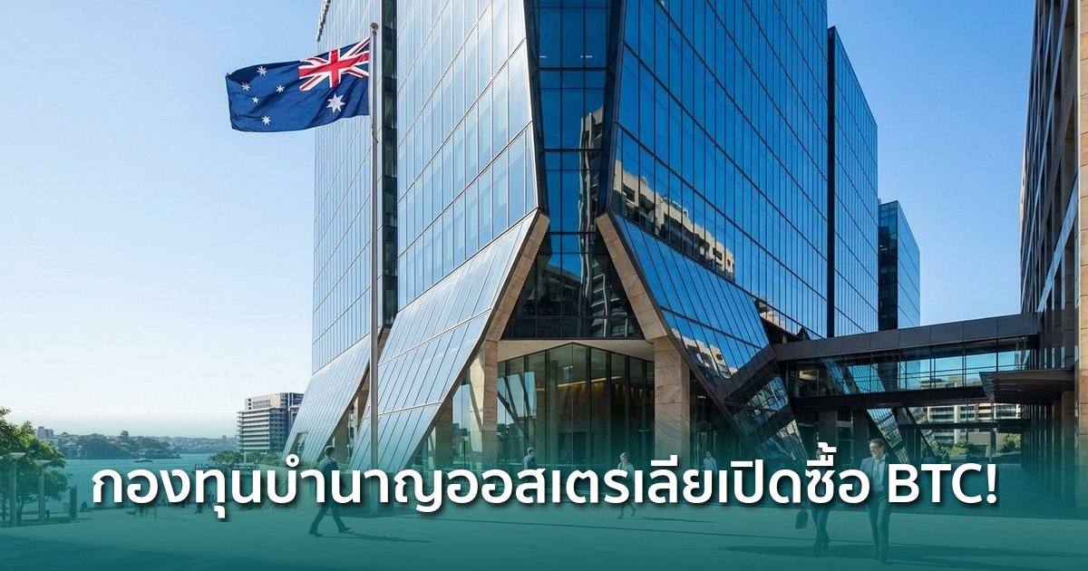 siamblockchain's tweet photo. 🟢 ตะลึง! กองทุนบำนาญยักษ์ออสเตรเลียเปิดทางให้สมาชิกซื้อ Bitcoin ได้แล้ว
https://t.co/606vIogLg6
#bitcoin #Hostplus #กองทุนบำนาญ #Crypto #คริปโต https://t.co/Ms0RiP5qOY