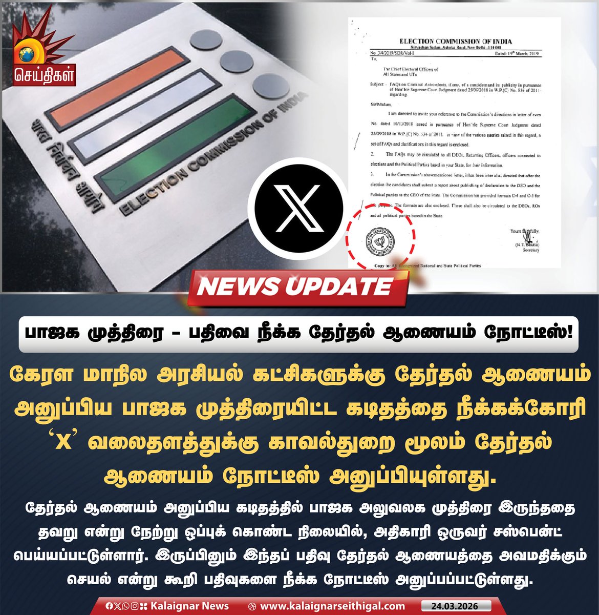 Kalaignarnews's tweet image. பாஜக முத்திரை - பதிவை நீக்க தேர்தல் ஆணையம் நோட்டீஸ்!

#ElectionCommissionOfIndia #BJPFails #BJPSymbol #Kerala #Election2026 #KalaignarSeithigal