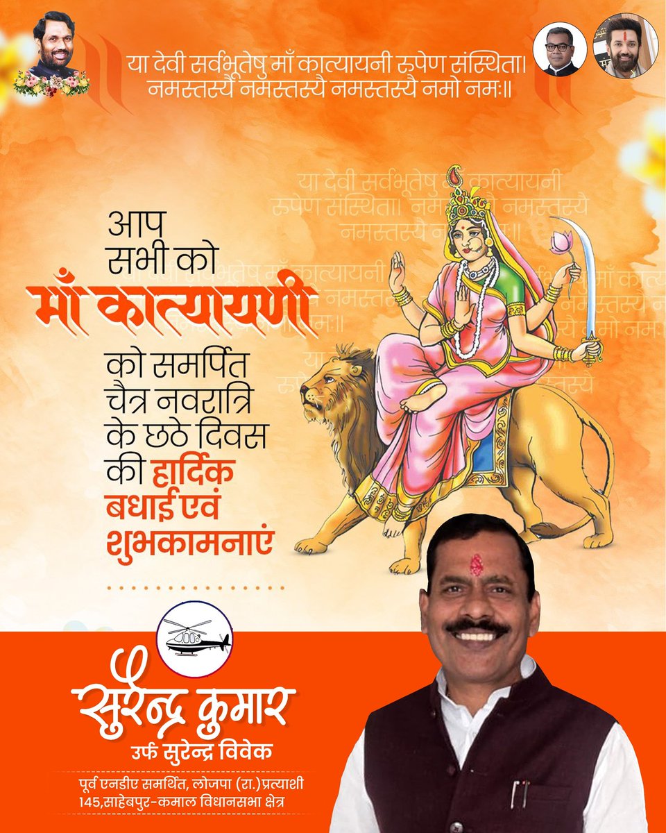 चन्द्रहासोज्ज्वलकरा शार्दूलवरवाहना।
कात्यायनी शुभं दद्याद्देवी दानवघातिनी

आप सभी को शारदीय नवरात्रि के पावन षष्ठ दिवस की हार्दिक शुभकामनाएं

आदिशक्ति माँ दुर्गा के षष्ठ स्वरूप देवी कात्यायनी से प्रार्थना है कि सभी प्रदेशवासियों को धन-धान्य एवं सुख-समृद्धि से अभिसिंचित करें