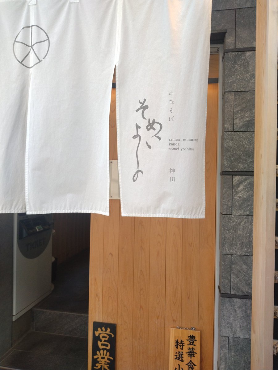 surusuru823's tweet photo. 中華そば神田そめいよしの
【期間限定】しじみ(醤油)そば
味玉サービスしてもらいました。azs塩が美味しかったので醤油狙っていました。
醤油ダレの上品な甘さがしじみの風味とマッチしていてめちゃ美味かったです。
醤油のほうが好きかも。 https://t.co/grICunZSqn