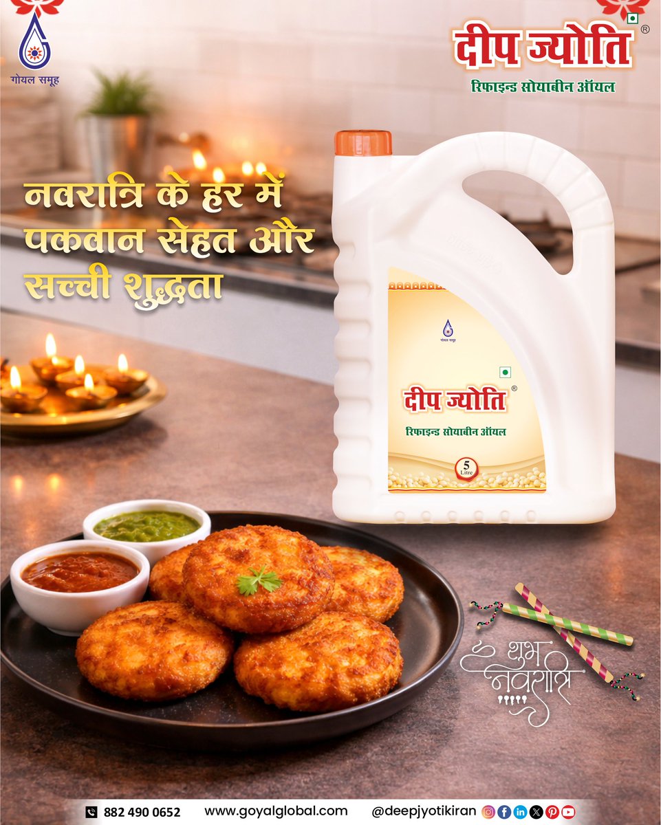 ✨ इस नवरात्रि, हर पकवान बने सेहत और शुद्धता से भरपूर!

दीप ज्योति रिफाइंड सोयाबीन ऑयल के साथ बनाएं स्वादिष्ट व्रत के व्यंजन और रखें अपनों का ख्याल ❤️

गरमा-गरम टिक्की हो या कोई भी खास रेसिपी — हर बाइट में भरोसा और स्वाद!

🌼 शुभ नवरात्रि 🌼

#NavratriSpecial #HealthyCooking