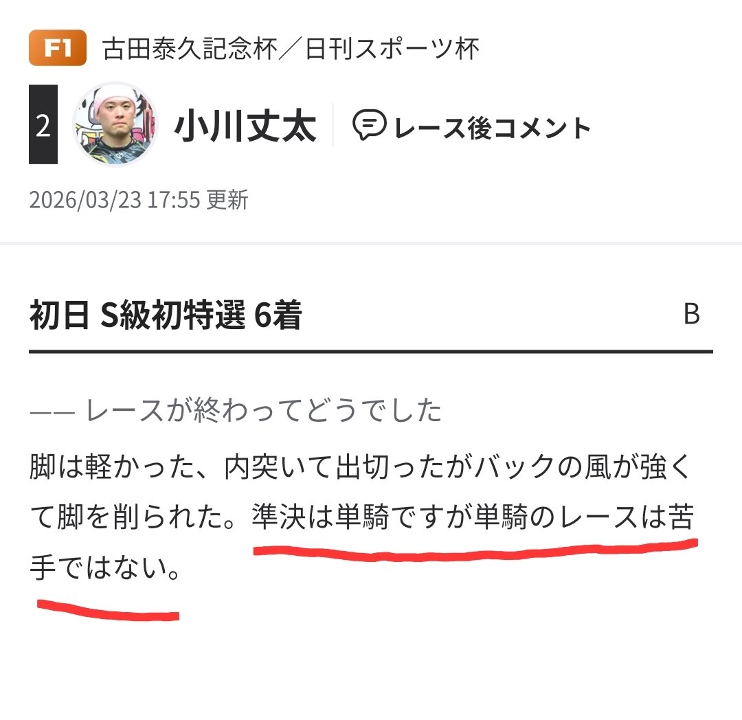 ao2014829's tweet photo. 小川丈太
単騎サラ脚４番手なのに７着してるけど。ちょっとお喋りが過ぎるな、お黙り。 https://t.co/qiCwfJsqBc
