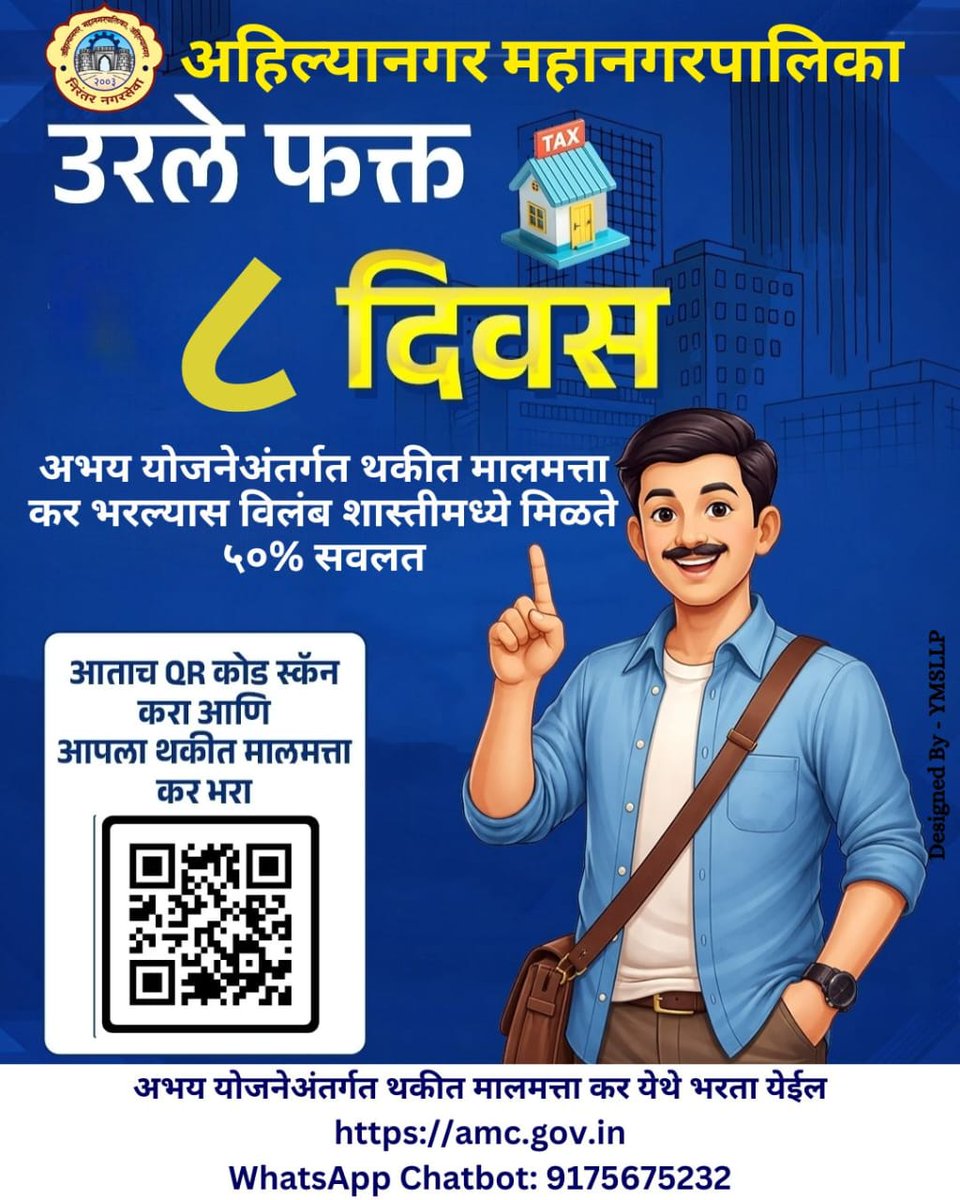 AmcNagar's tweet photo. आता उरले फक्त ८ दिवस.
आजच QR कोड स्कॅन करा आणि आपला थकीत मालमत्ता कर भरा#SwachhAhilyanagar #AMC #AhilyanagarMunicipalCorporation #SwachhtaAbhiyan #CleanCityGreenCity #AhilyanagarForChange #CommunityCleanUp #SwachhBharat #HealthyCity #TeamAMC #स्वच्छअभियान #अहिल्यानगर #Amc https://t.co/1hlKWmmtfM