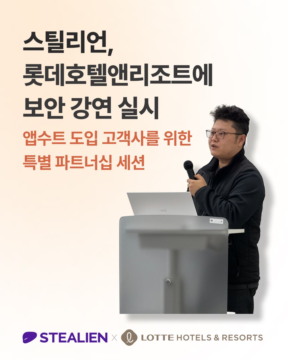 stealien's tweet photo. 스틸리언, 롯데호텔앤리조트 대상 특별 보안 강연 실시🛡
https://t.co/eR6afvblCQ
#스틸리언 #STEALIEN #사이버보안 #정보보안 #OffensiveSecurity #공격자관점 #모바일앱보안솔루션 #앱수트프리미엄 #AppSuit #롯데호텔앤리조트 #보안강연
지난 3월 초, 롯데호텔앤리조트에 스틸리언의 '앱수트(AppSuit)' 공급 소식을 전해드렸었죠!
솔루션 도입 이후, 롯데호텔 앱 서비스의 탄탄한 운영을 위해 스틸리언 컨설팅 본부가 직접 현장을 찾았습니다. 이번 강연은 앱수트 도입 고객사를 위한 특별 파트너십 서비스의 일환으로 진행되었습니다.
바쁜 일정 속에서도 뜨거웠던 열기 덕분에 양사의 보안 역량을 함께 나누는 뜻깊은 시간이었습니다. 스틸리언은 앞으로도 제품 그 이상의 가치를 전달하는 든든한 보안 동반자가 되겠습니다✨