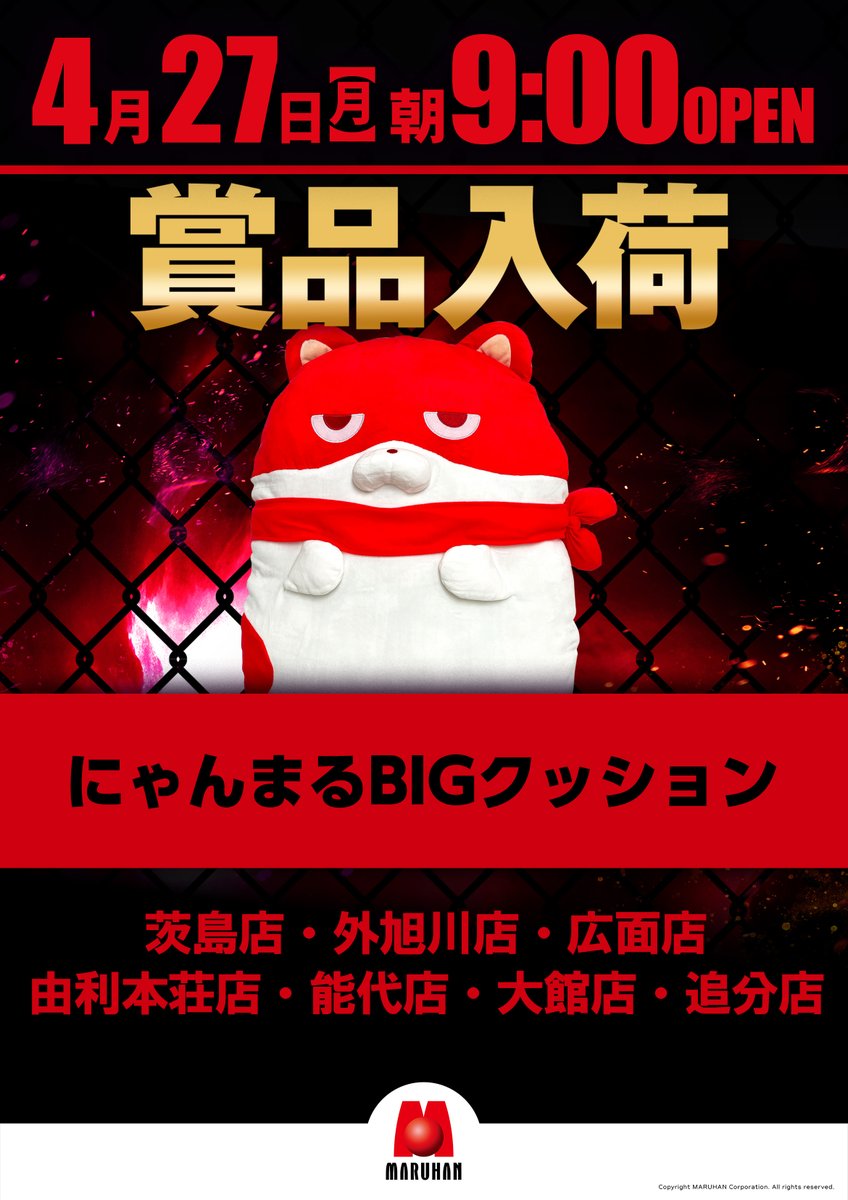 こんばんは！ 明日、4月27日（月）朝9時開店。 にゃんまるBIG