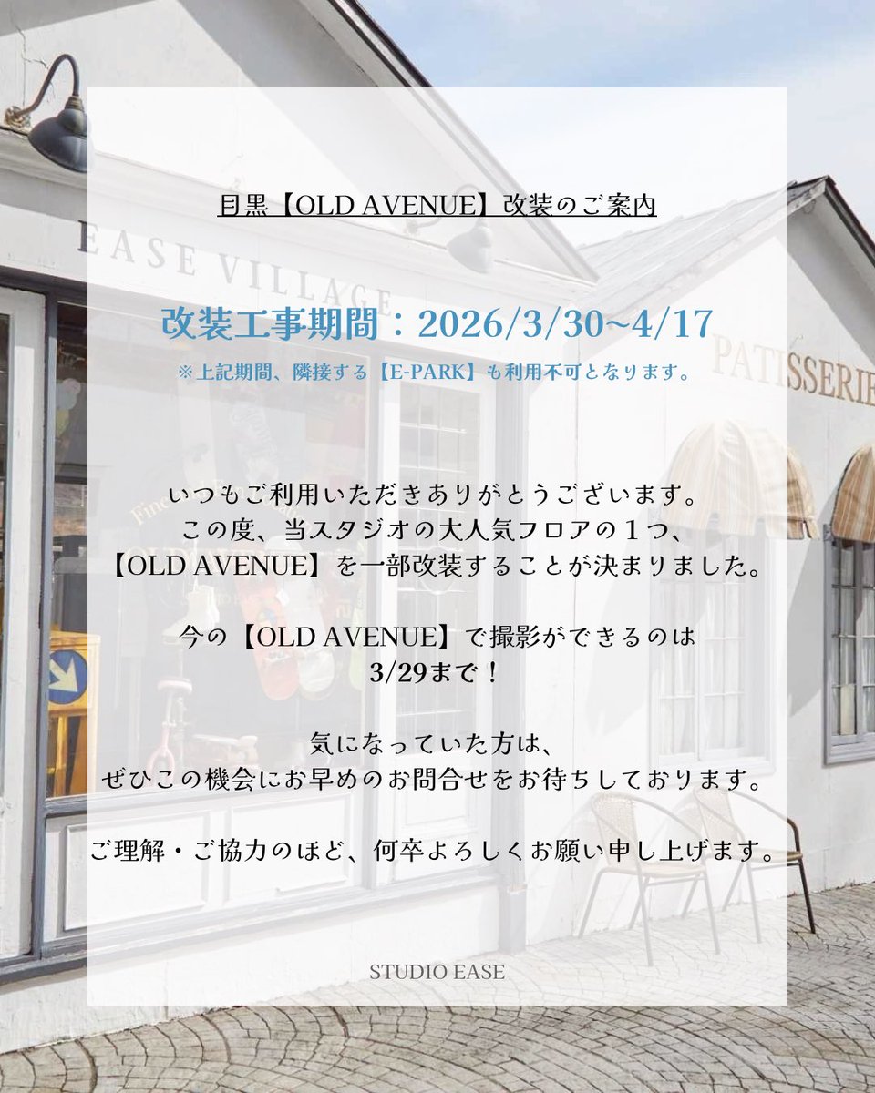 STUDIOEASE2's tweet photo. 大人気フロア【OLD AVENUE】と
隣接する【E-PARK】についてのお知らせ🗣️

#STUDIOEASE
#撮影スタジオ #ロケ地
#ハウススタジオ #スタジオ https://t.co/tmNKsmc18o